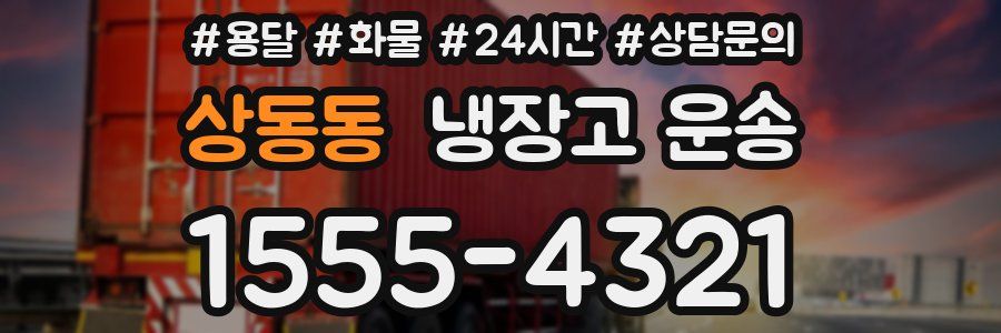상동동 냉장고 운송