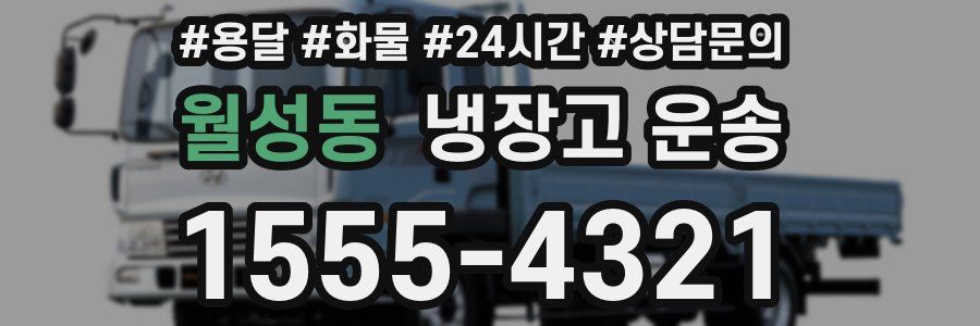 월성동 냉장고 운송