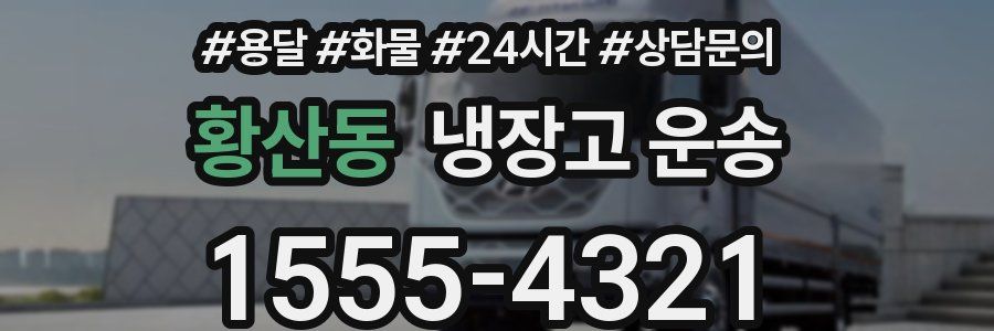 황산동 냉장고 운송