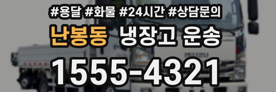 난봉동 냉장고 운송
