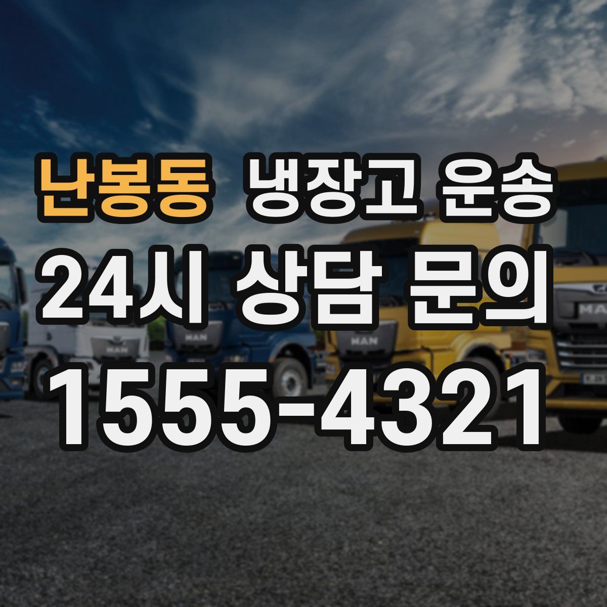 난봉동 냉장고 운송