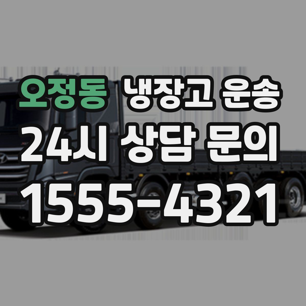 오정동 냉장고 운송