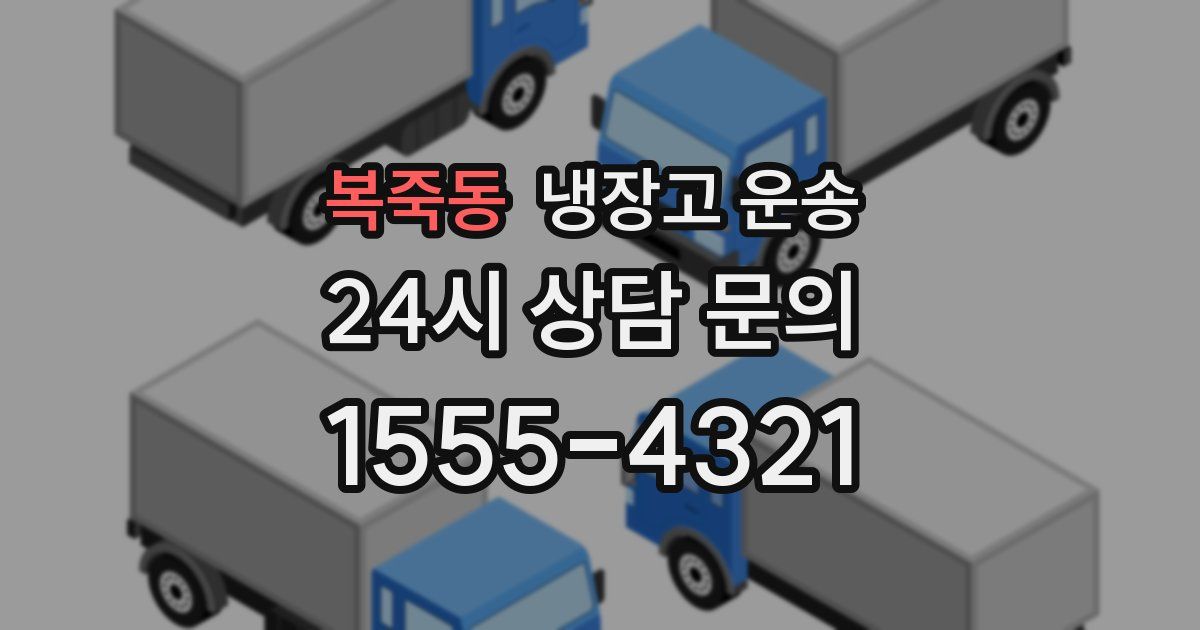 복죽동 냉장고 운송