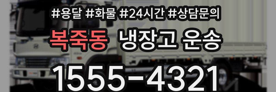 복죽동 냉장고 운송