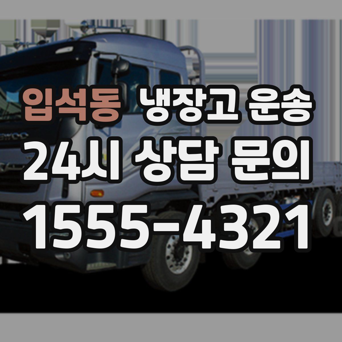 입석동 냉장고 운송