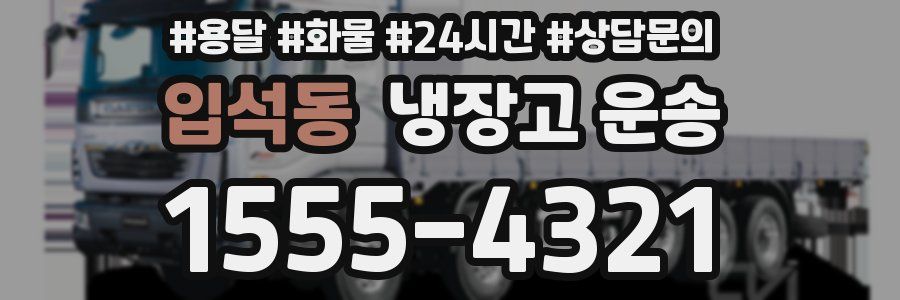 입석동 냉장고 운송