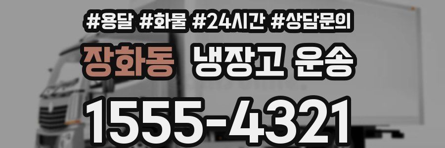 장화동 냉장고 운송
