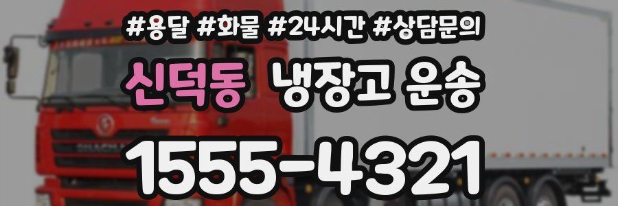 신덕동 냉장고 운송