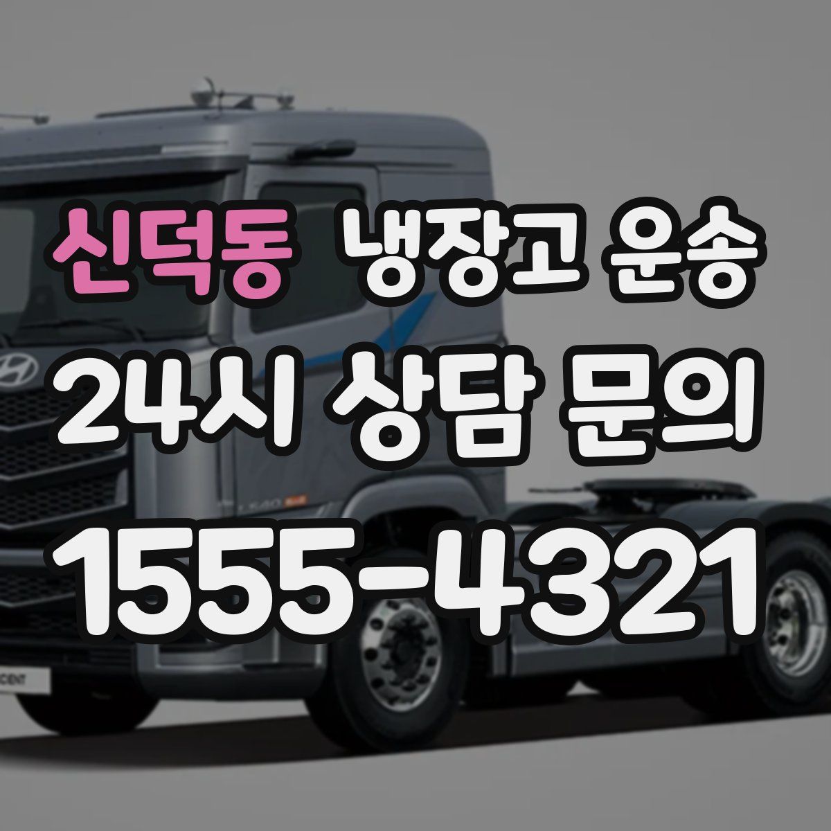 신덕동 냉장고 운송