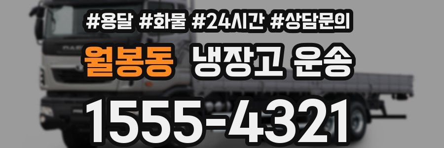 월봉동 냉장고 운송