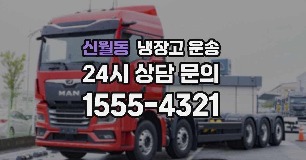 신월동 냉장고 운송