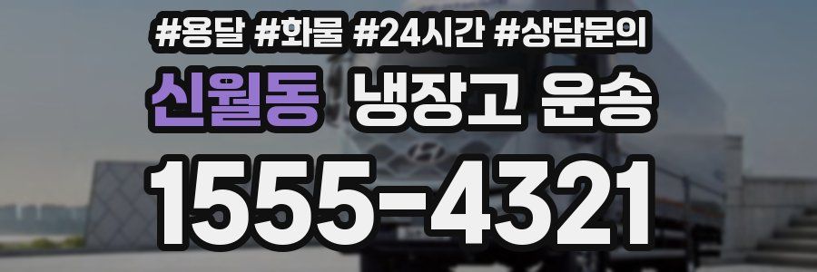 신월동 냉장고 운송