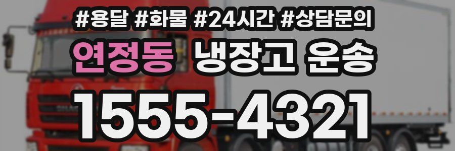 연정동 냉장고 운송