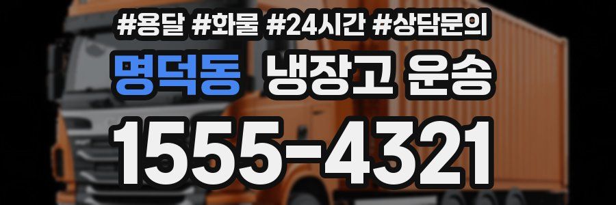 명덕동 냉장고 운송