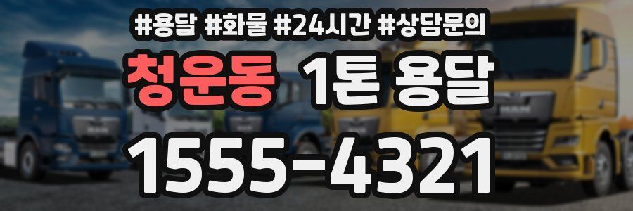 청운동 1톤 용달
