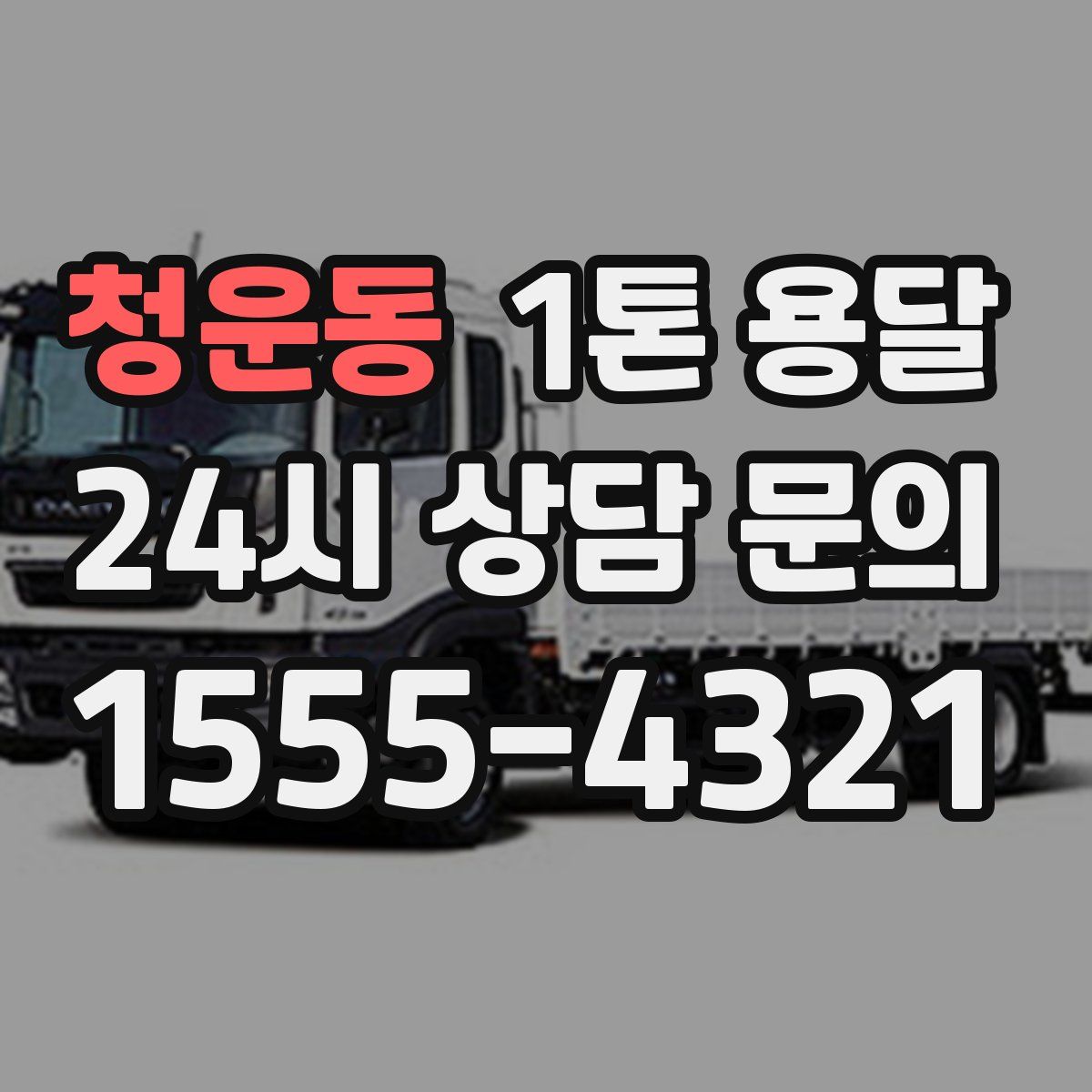 청운동 1톤 용달
