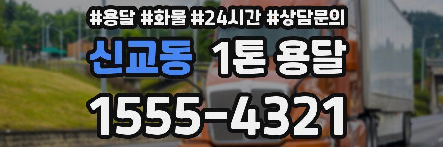 신교동 1톤 용달