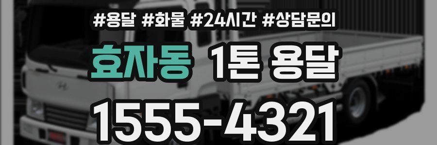 효자동 1톤 용달