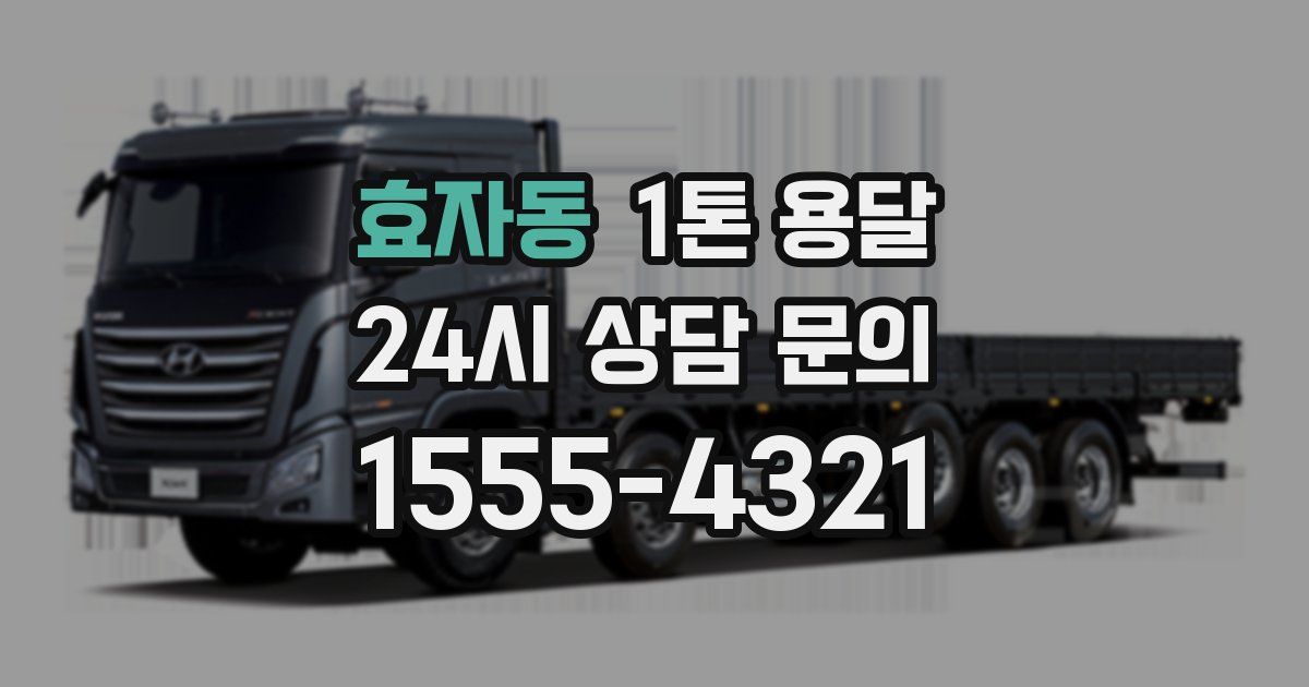 효자동 1톤 용달