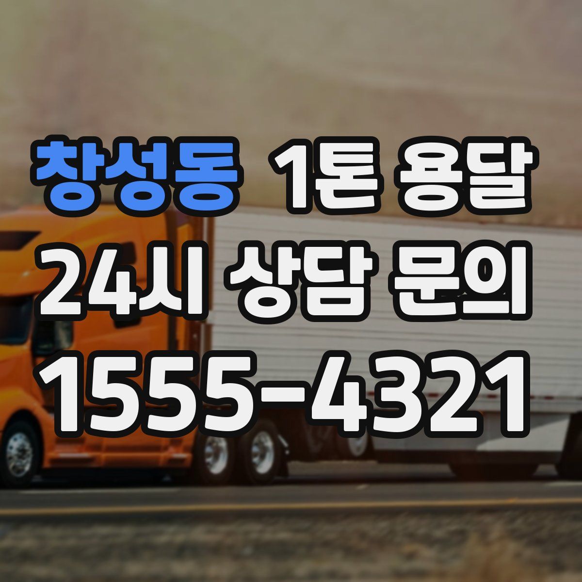 창성동 1톤 용달
