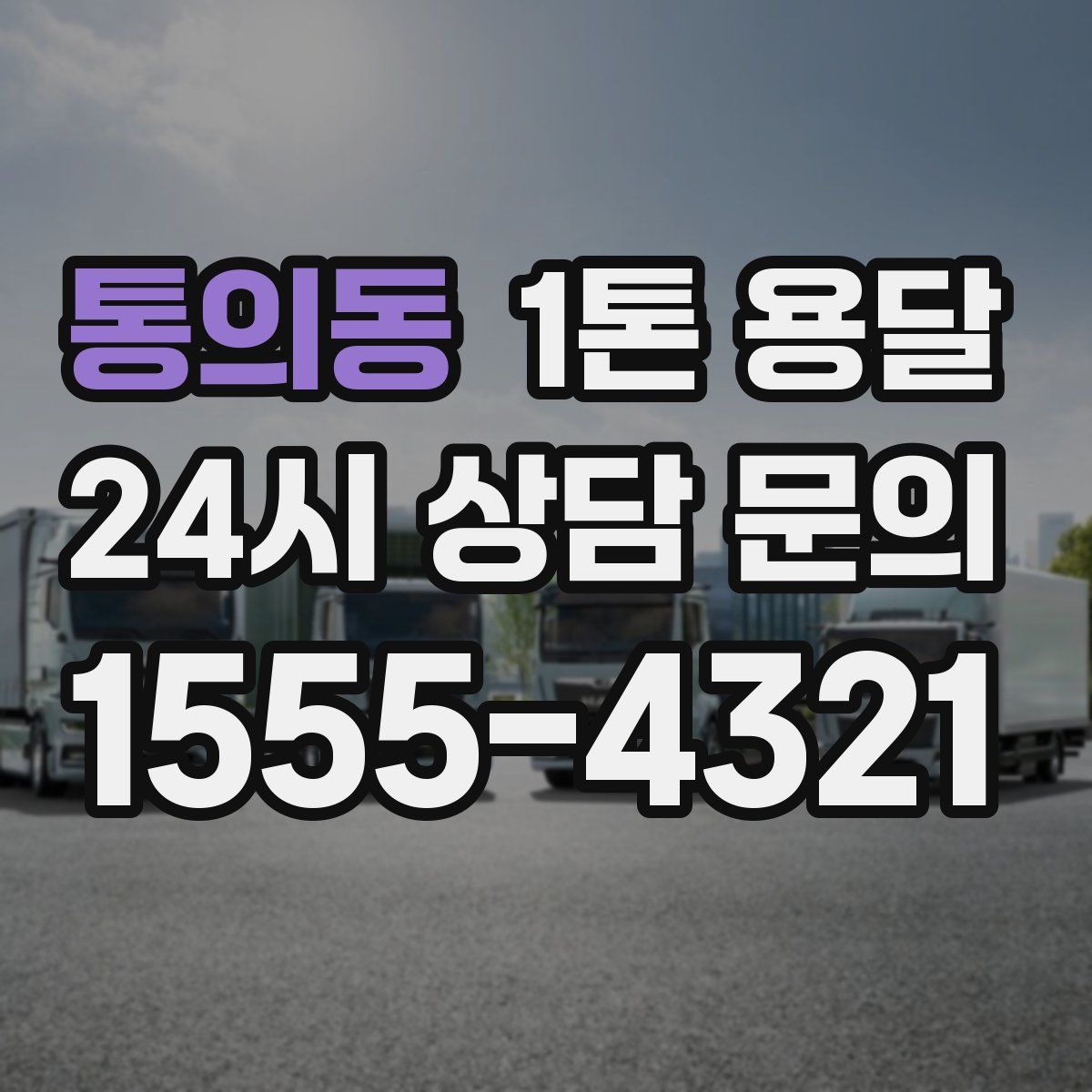 통의동 1톤 용달