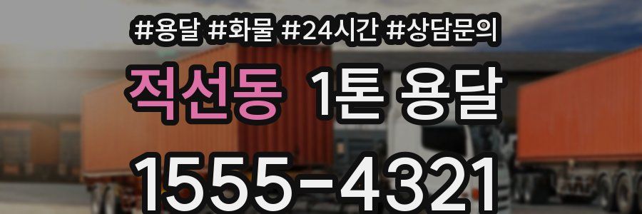적선동 1톤 용달