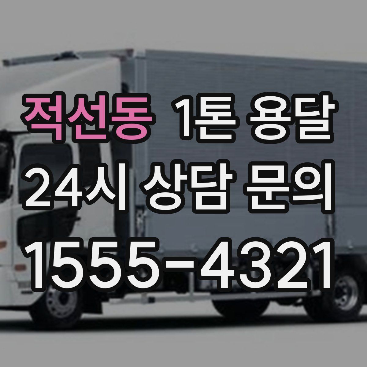 적선동 1톤 용달