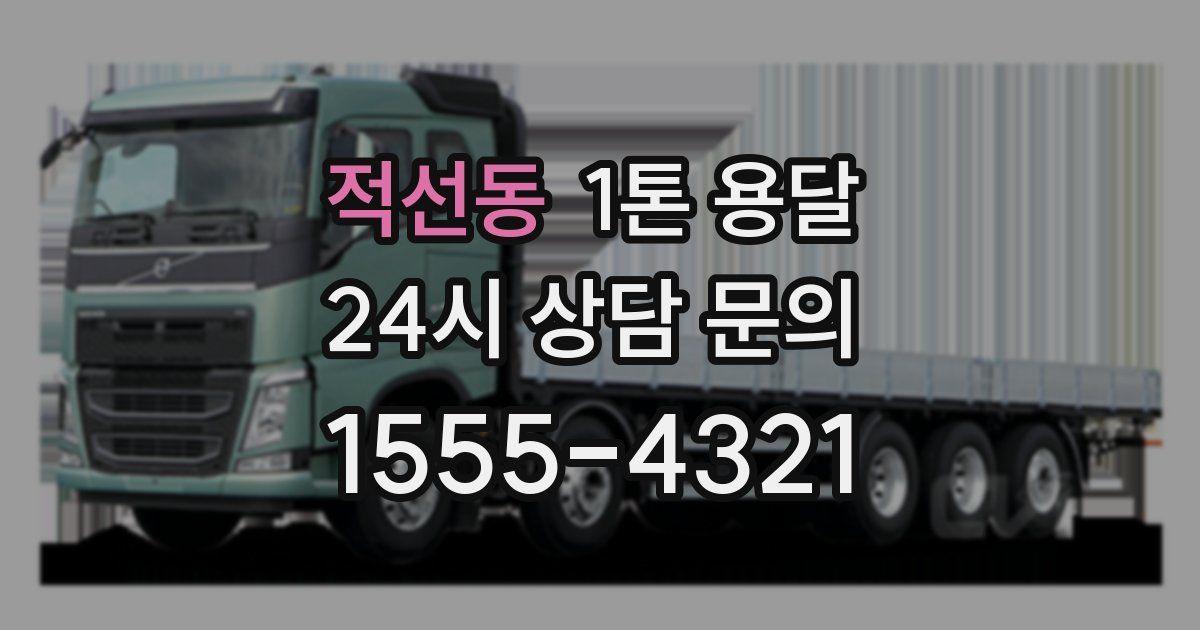 적선동 1톤 용달