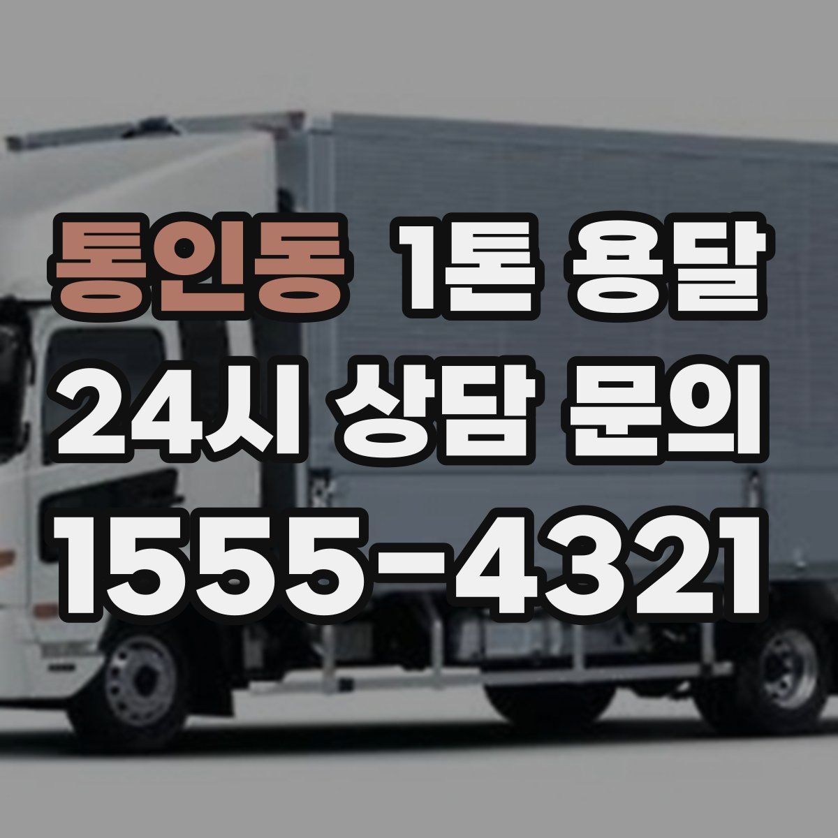 통인동 1톤 용달