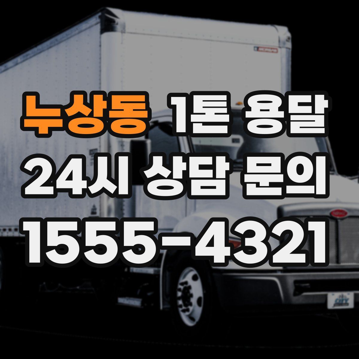 누상동 1톤 용달