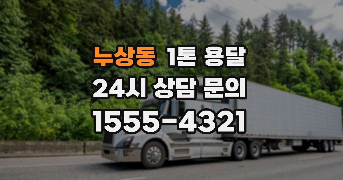 누상동 1톤 용달