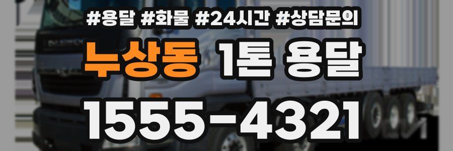 누상동 1톤 용달
