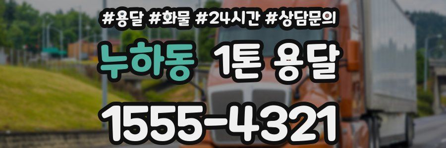 누하동 1톤 용달