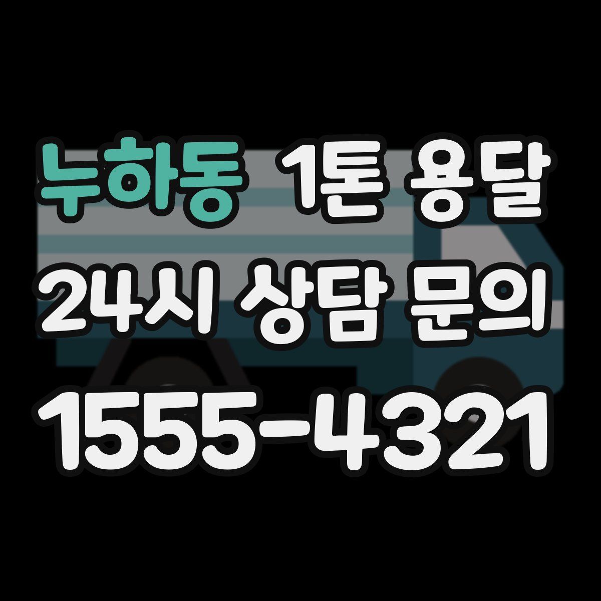 누하동 1톤 용달