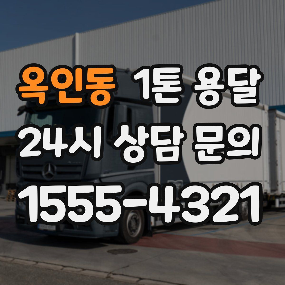 옥인동 1톤 용달