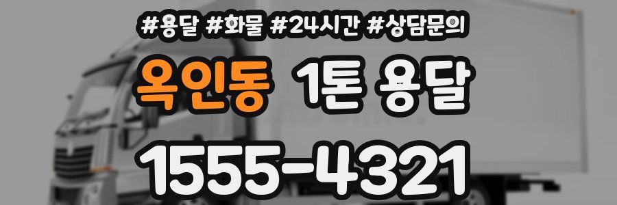 옥인동 1톤 용달