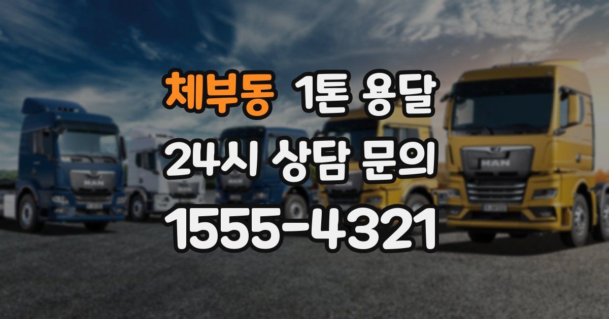 체부동 1톤 용달