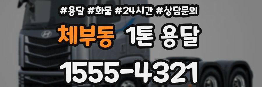 체부동 1톤 용달