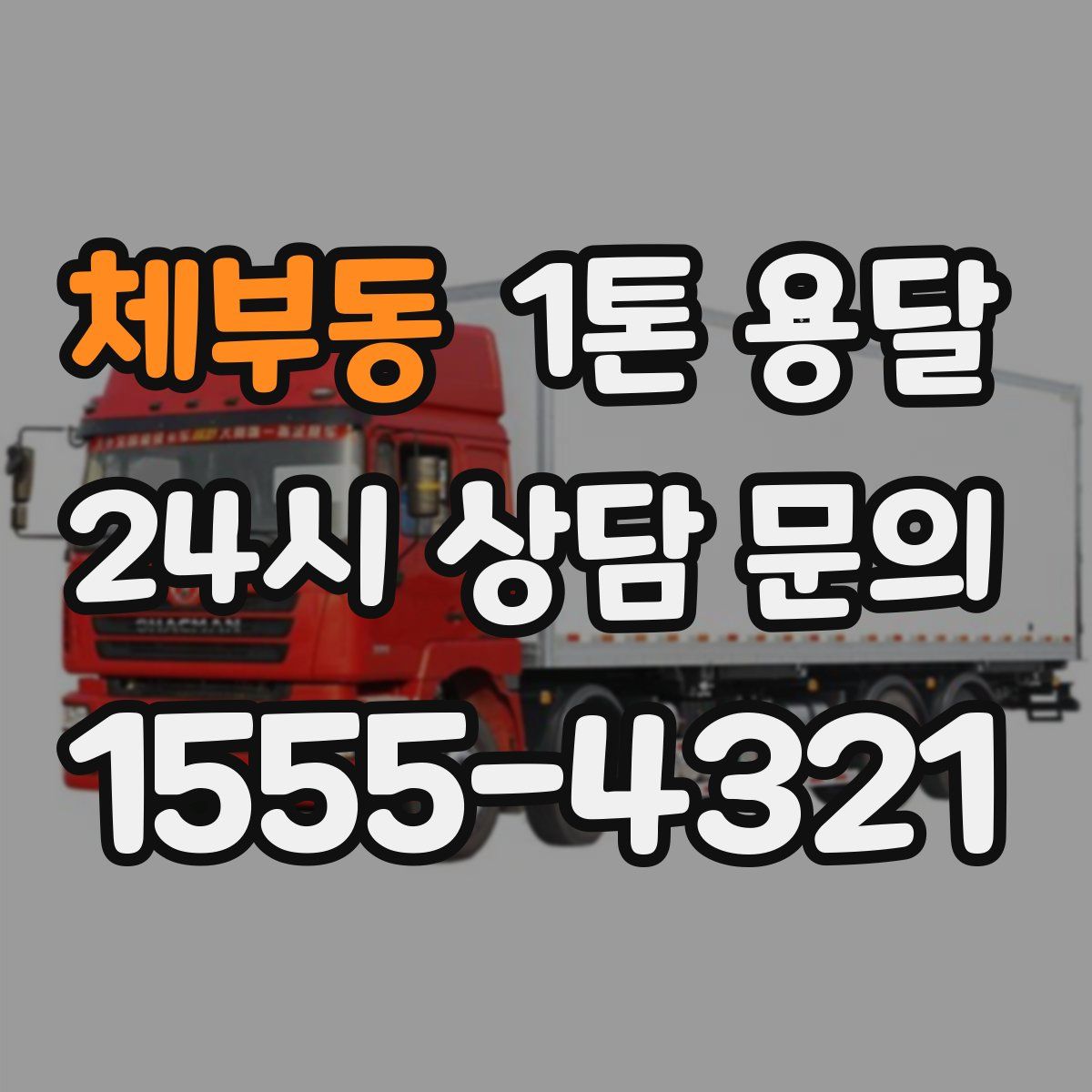 체부동 1톤 용달