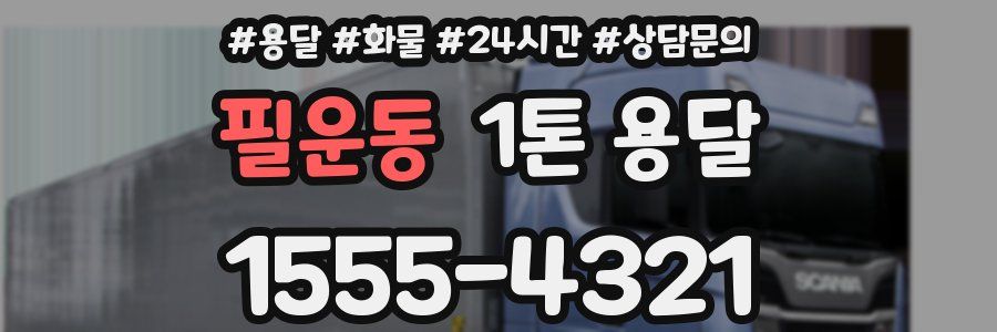 필운동 1톤 용달