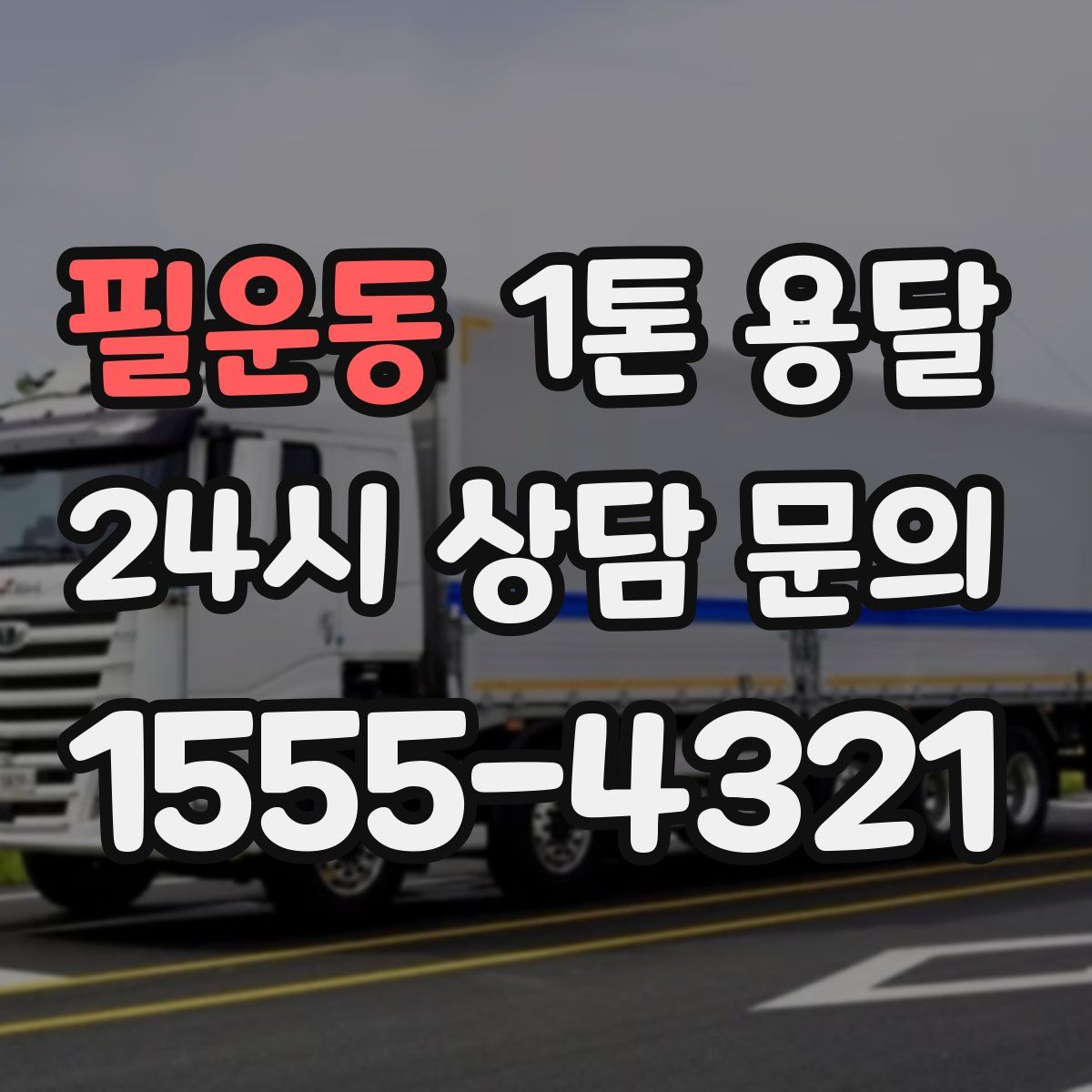 필운동 1톤 용달