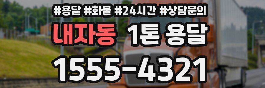 내자동 1톤 용달