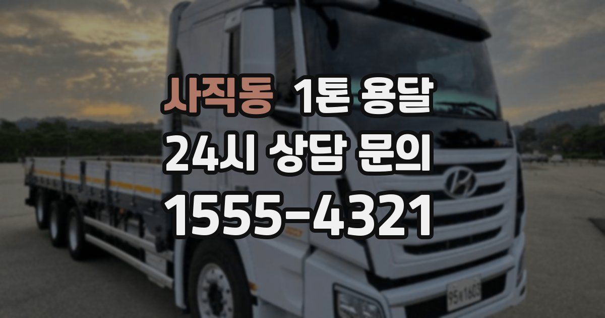 사직동 1톤 용달