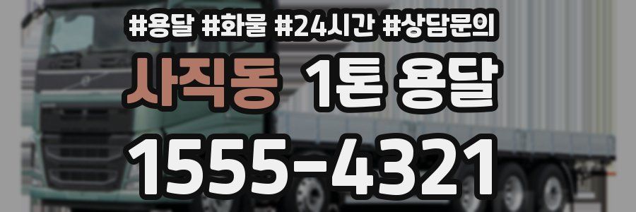 사직동 1톤 용달