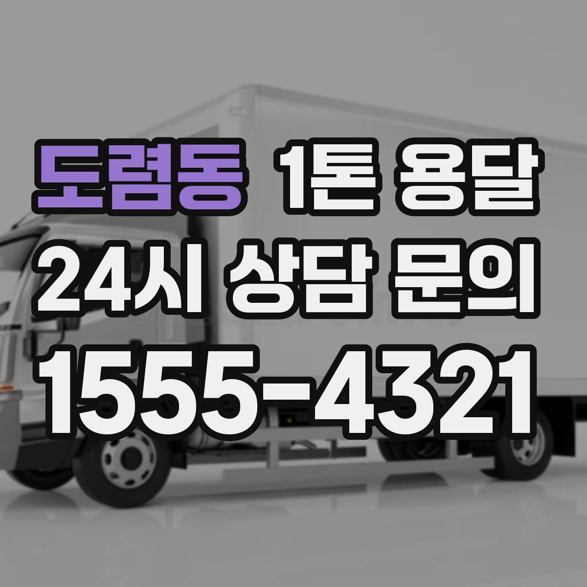 도렴동 1톤 용달