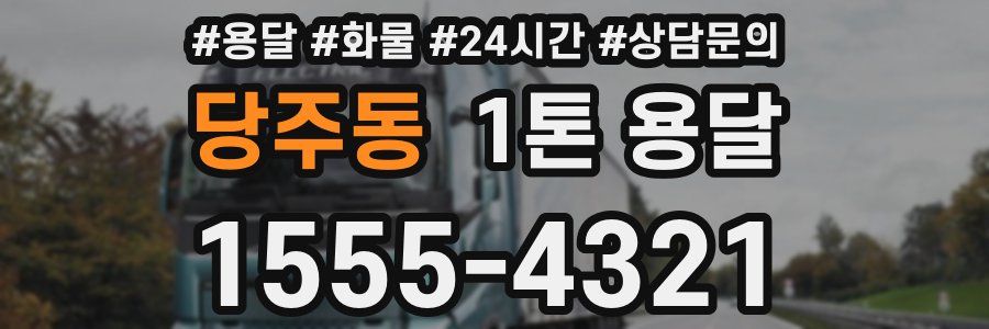 당주동 1톤 용달