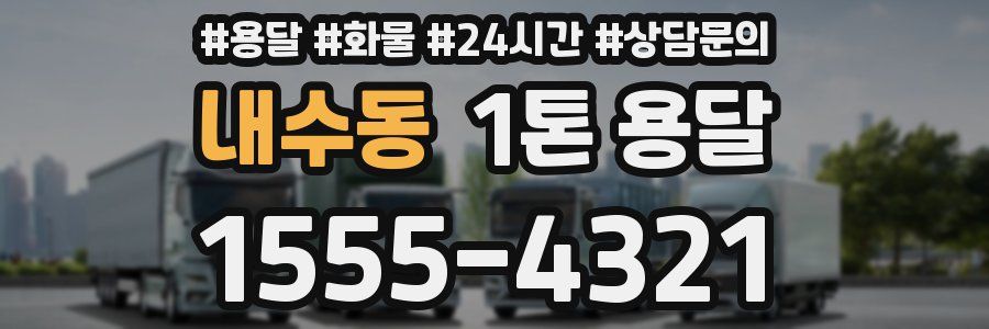 내수동 1톤 용달