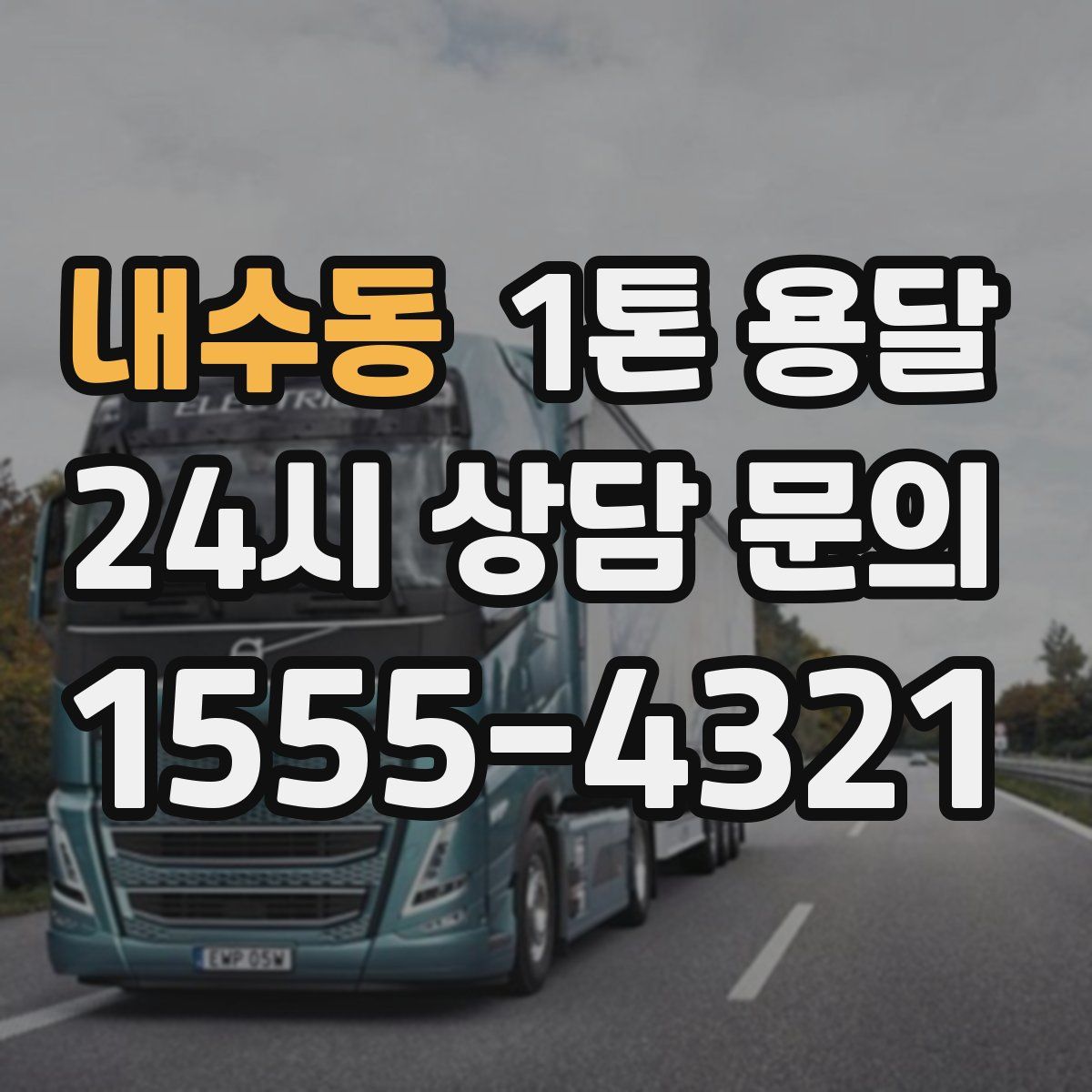 내수동 1톤 용달
