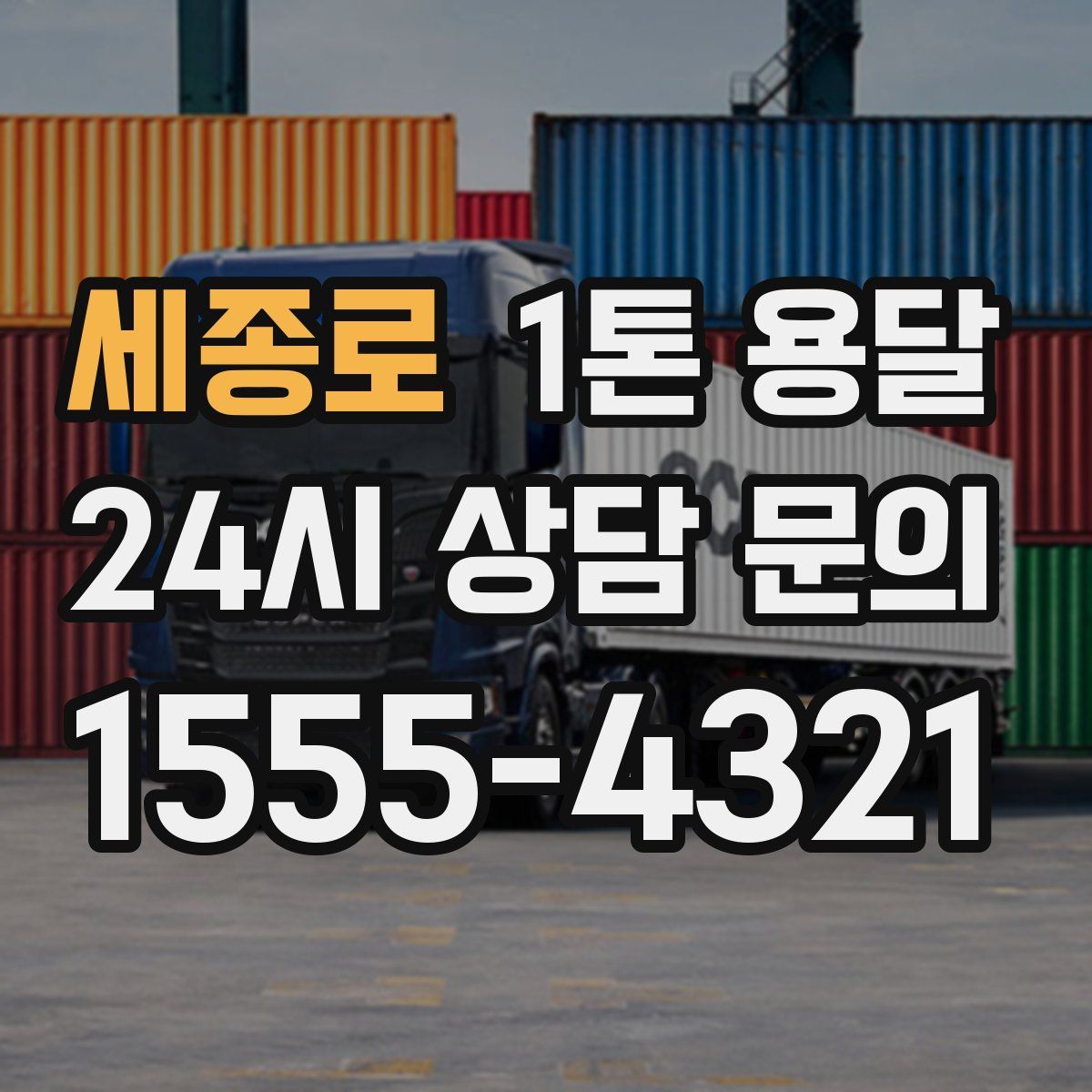 세종로 1톤 용달