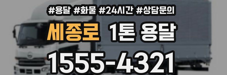 세종로 1톤 용달